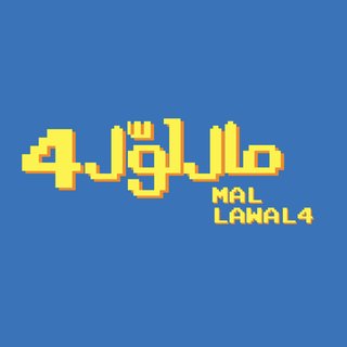 كلمات صفراء على خلفية زرقاء تحمل العنوان مال لوّل 4